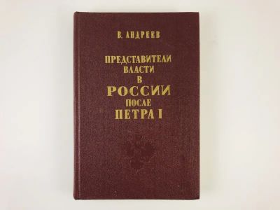Лот: 23302010. Фото: 1. Представители власти в России... История