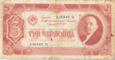 Лот: 2498543. Фото: 1. 3 червонца 1937. Россия, СССР, страны СНГ