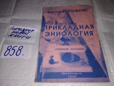 Лот: 16519127. Фото: 1. Прикладная эниология, В.Ю. Рогожкин... Религия, оккультизм, эзотерика