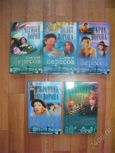 Лот: 2841123. Фото: 1. Дмитрий Вересов "Черный ворон... Художественная