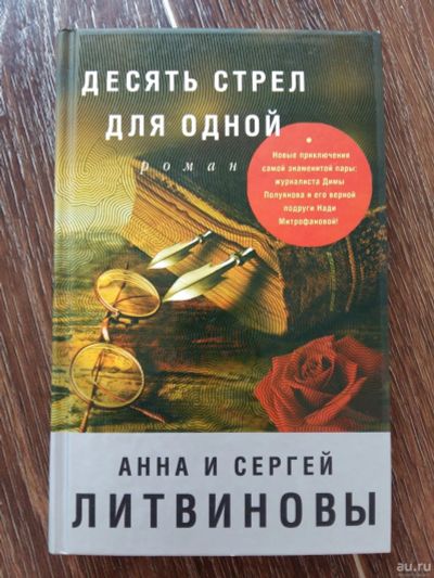 Лот: 13468406. Фото: 1. Анна и Сергей Литвиновы: Десять... Художественная