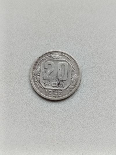 Лот: 24383618. Фото: 1. 20 копеек 1936 г. Россия и СССР 1917-1991 года