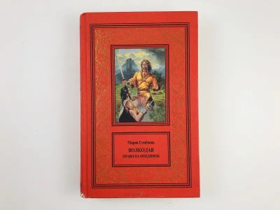 Лот: 23306404. Фото: 1. Волкодав. Право на поединок. Роман... Художественная