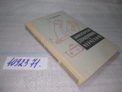 Лот: 25722144. Фото: 1. OzР/ВбР(4092371)Зеленин Е.В. Элементарный... Другое (наука и техника)