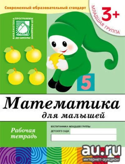Лот: 10473887. Фото: 1. Математика для малышей 3+ Младшая... Познавательная литература
