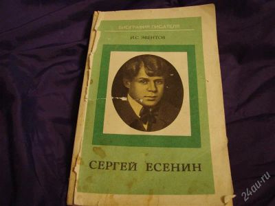 Лот: 2136565. Фото: 1. Сергей Есенин, И.С.Эвентов. Для школы