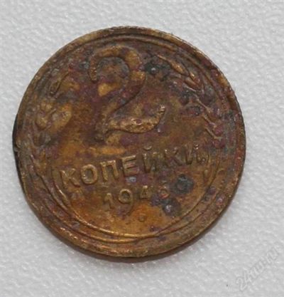Лот: 2851577. Фото: 1. 2 копейки СССР 1946 года. Россия и СССР 1917-1991 года