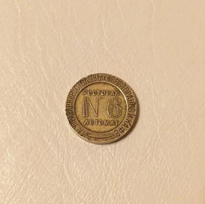 Лот: 10530953. Фото: 1. Жетон ресторан автомат НКВТ №6... Другое (значки, медали, жетоны)