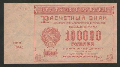 Лот: 15205295. Фото: 1. 100000 рублей 1921 года (Н. Крестинский... Россия, СССР, страны СНГ