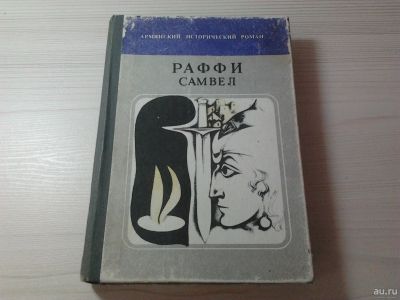 Лот: 16516172. Фото: 1. Книга "Самвел" Армянский исторический... Художественная