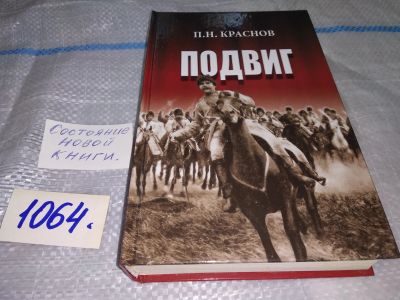 Лот: 16938425. Фото: 1. Краснов П.Н. Подвиг.... Гениальные... Мемуары, биографии