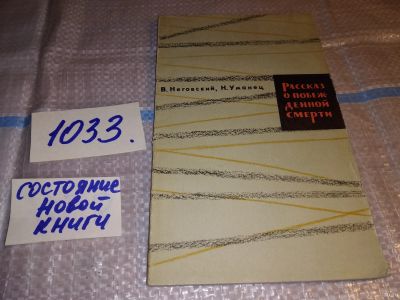 Лот: 15917616. Фото: 1. оз..(05..029) Неговский В., Уманец... Биологические науки