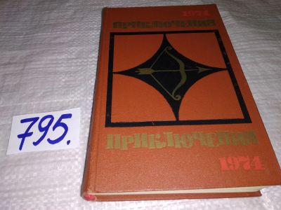 Лот: 12882711. Фото: 1. Приключения 1974, Традиционный... Художественная