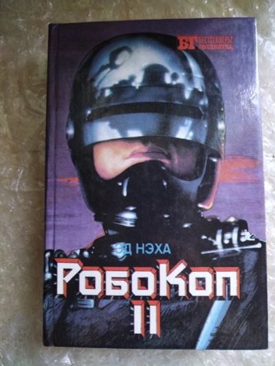 Лот: 20820792. Фото: 1. Книга Э. Неха Робокоп-2. Художественная
