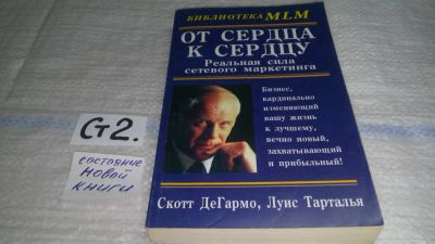 Лот: 11464433. Фото: 1. От сердца к сердцу. Реальная сила... Реклама, маркетинг