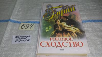 Лот: 11439864. Фото: 1. Роковое сходство, Патриция Гэфни... Художественная