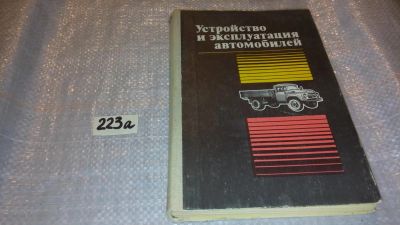 Лот: 6819704. Фото: 1. Устройство и эксплуатация автомобилей... Транспорт