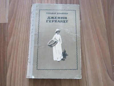 Лот: 11017194. Фото: 1. Продам книгу Теодора Драйзера... Художественная