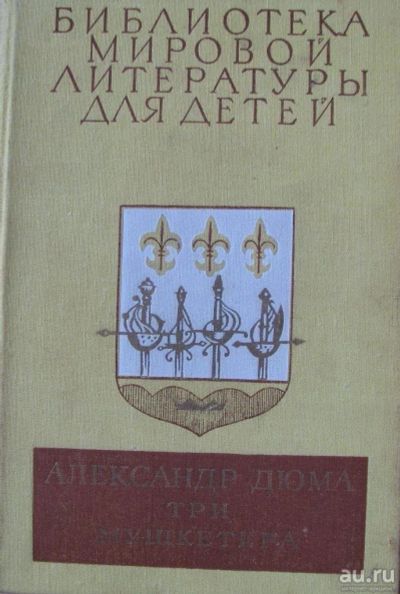 Лот: 15931850. Фото: 1. Александр Дюма, роман "Три мушкетера... Художественная