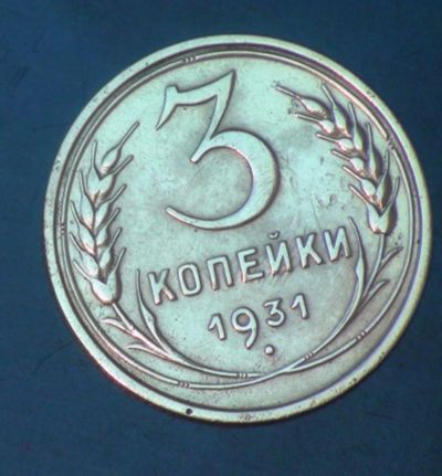 Лот: 5351284. Фото: 1. 3 коп 1931 г. Состояние (ж1221... Россия и СССР 1917-1991 года