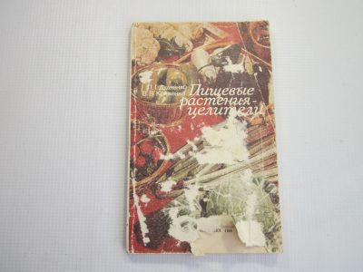 Лот: 15614336. Фото: 1. Пищевые-растения целители. Сад, огород, цветы