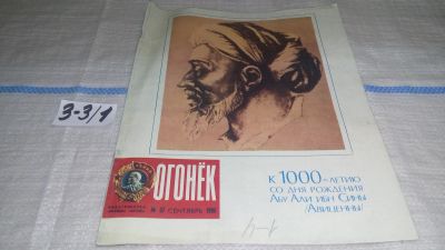 Лот: 16726605. Фото: 1. Журнал "Огонек" 37.1980 год... Другое (журналы, газеты, каталоги)