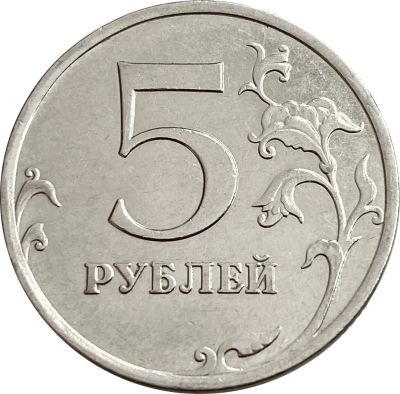 Лот: 21759065. Фото: 1. 5 рублей 2013 ММД. Россия после 1991 года
