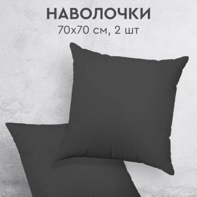 Лот: 25545622. Фото: 1. Наволочка 2 шт, Silvano, Графит... Постельное бельё