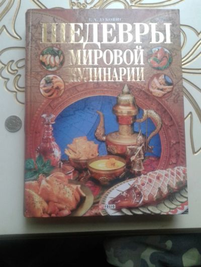 Лот: 12752897. Фото: 1. Шедевры мировой кулинарии.Григорий... Кулинария