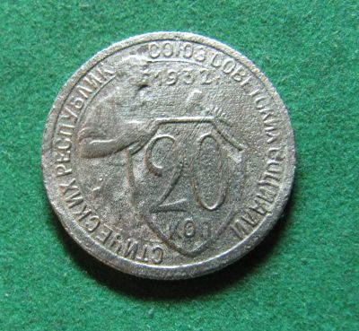 Лот: 20230314. Фото: 1. Ранние советы 20 копеек 1932 г... Россия и СССР 1917-1991 года