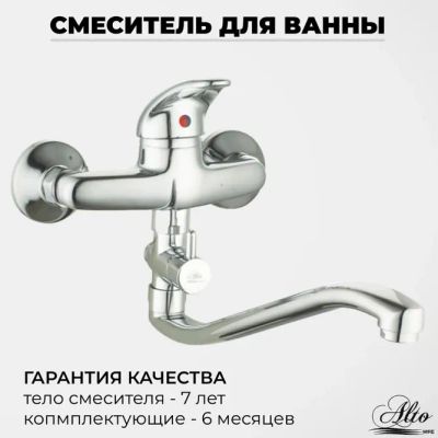 Лот: 21382644. Фото: 1. Смеситель для ванны ALTO однорукий... Смесители