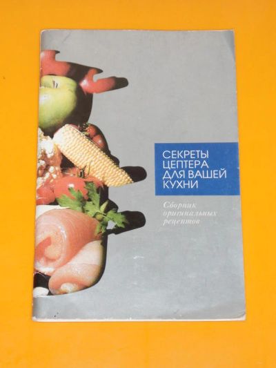 Лот: 9135901. Фото: 1. книга "Секреты Цептера для вашей... Кулинария