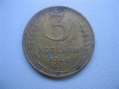 Лот: 1547207. Фото: 1. 3 копейки 1946 год. (состояние... Россия и СССР 1917-1991 года