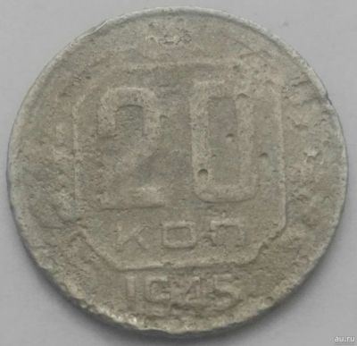 Лот: 17148518. Фото: 1. 20 копеек 1945 (797). Россия и СССР 1917-1991 года