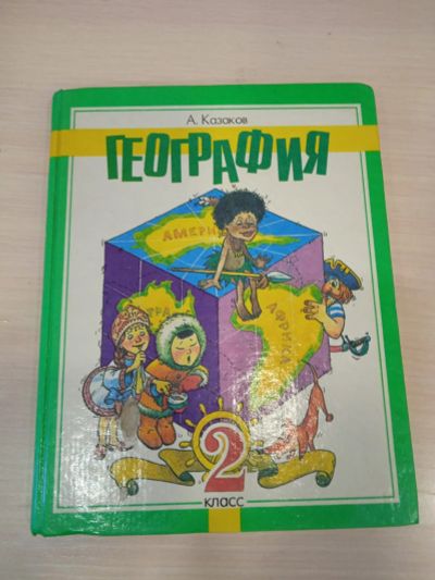Лот: 18050930. Фото: 1. Учебник география 2класс. Для школы