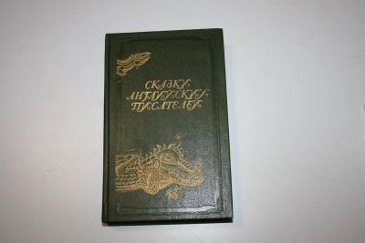 Лот: 24615055. Фото: 1. Сказки английских писателей. 1986... Художественная для детей