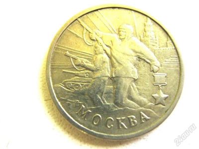 Лот: 1378467. Фото: 1. 2 рубля Москва ммд. Россия после 1991 года
