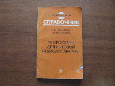 Лот: 6884596. Фото: 1. Дополнение первое к Справочнику... Электротехника, радиотехника