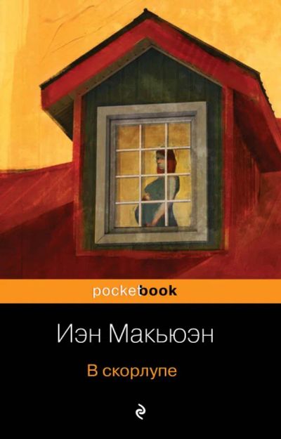 Лот: 20417093. Фото: 1. В скорлупе Иэн Макьюэн. Художественная