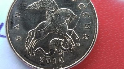 Лот: 6827305. Фото: 1. БРАК 10 копеек 2014 года ( полный... Россия после 1991 года