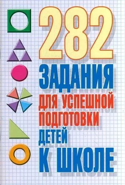 Лот: 1874023. Фото: 1. 282 задания для успешной подготовки... Досуг и творчество