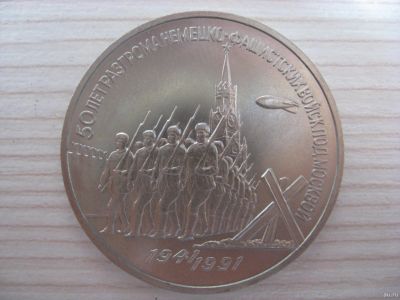 Лот: 12708352. Фото: 1. СССР, 3 рубля 1991 года. 50 лет... Россия и СССР 1917-1991 года