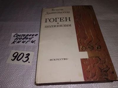 Лот: 11149398. Фото: 1. ок...Гоген в Полинезии, Бенгт... Мемуары, биографии