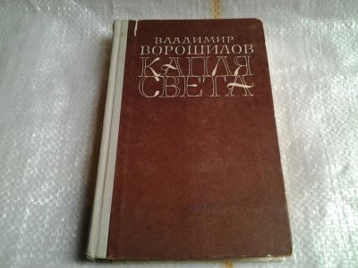 Лот: 5504375. Фото: 1. Владимир Ворошилов, Капля света... Художественная
