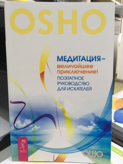 Лот: 13322719. Фото: 1. Ошо Багван Шри Раджниш "Медитация... Религия, оккультизм, эзотерика