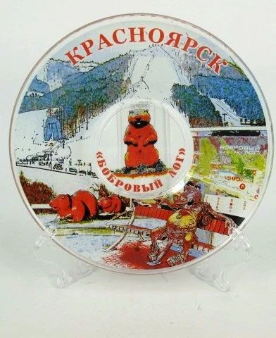 Лот: 10551519. Фото: 1. Тарелка Бобровый лог в пласт уп... Сувенирные наборы