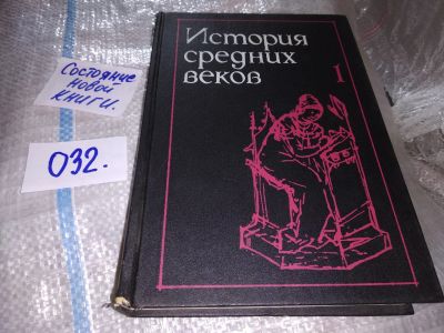 Лот: 16358876. Фото: 1. История средних веков, Ред. Удальцова... История