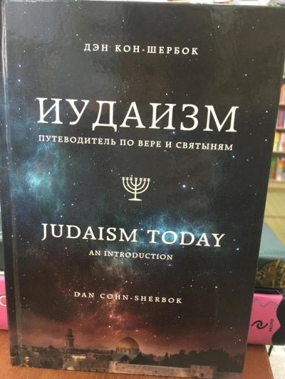 Лот: 11296744. Фото: 1. Д. Кон-Шербок "Иудаизм. Путеводитель... Религия, оккультизм, эзотерика