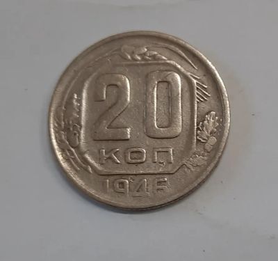 Лот: 21276938. Фото: 1. Монета СССР 20 коп. 1946г. Россия и СССР 1917-1991 года