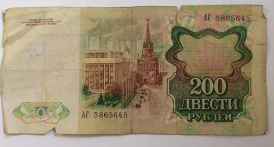 Лот: 18794135. Фото: 1. 200 рублей 1991 АГ 5865645. Россия, СССР, страны СНГ